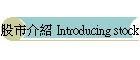 �ѥ����� Introducing stock