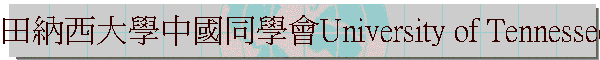 �ЯǦ�j�Ǥ���P�Ƿ|University of Tennessee at Martin Chinese Student Association