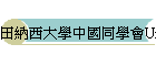 �ЯǦ�j�Ǥ���P�Ƿ|University of Tennessee at Martin Chinese Student Association