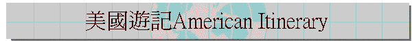 ����C�OAmerican Itinerary