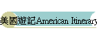 ����C�OAmerican Itinerary