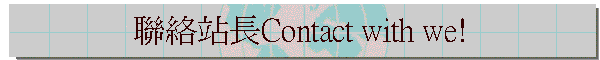 �p������Contact with we!
