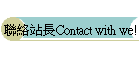 �p������Contact with we!