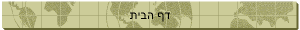 דף הבית