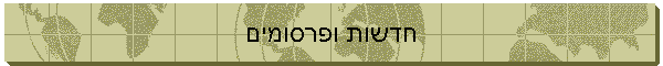 חדשות ופרסומים