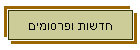 חדשות ופרסומים