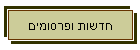 חדשות ופרסומים