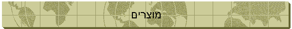 מוצרים