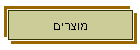 מוצרים