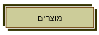 מוצרים