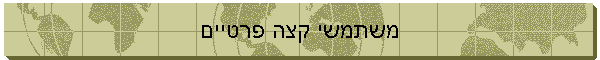 משתמשי קצה פרטיים