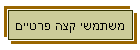 משתמשי קצה פרטיים