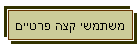 משתמשי קצה פרטיים