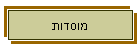 מוסדות