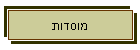 מוסדות