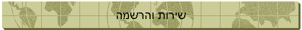 שירות והרשמה