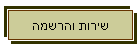 שירות והרשמה