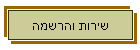 שירות והרשמה