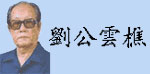 Grandmaster Liu Yun Qiao (4kb)