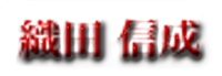Oda Nobunari (in kanji)
