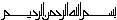 Bismillah