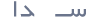 Sedna logo