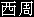 Western Chou