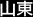 Shan Dong