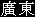 Guangdong