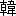 Han