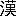 Han
