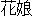 Hwanang
