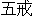Ogye