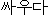 ssauda