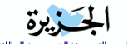 EL-CEZ�RA-S.ARAB�STAN