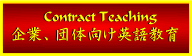 ��ƁA�c�̌����p�ꋳ�� Contract Teaching