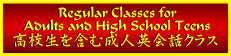 ���l�p��b�N���X�i���Z���܂ށj Regular English Classes for Adults and High School Students
