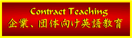 ƁAčpꋳ Contract Teaching