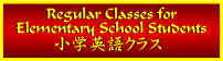 ���w�p��N���X Regular Children's Classes