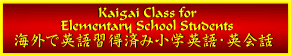 COŉpKςݏwpEpbNX Kaigai Classes for Elementary School Students
