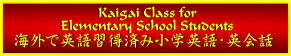 �C�O�ŉp��K���ςݏ��w�p��E�p��b�N���X Kaigai Classes for Elementary School Students