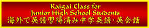 COŉpKςݒwpEpbNX Kaigai Classes for Junior High School Students