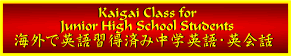 �C�O�ŉp��K���ςݒ��w�p��E�p��b�N���X Kaigai Classes for Junior High School Students