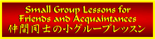 ԓm̏O[vbX Small Group Lessons