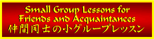 ���ԓ��m�̏��O���[�v���b�X�� Small Group Lessons
