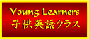 �q���p��N���X Young Learners' Classes