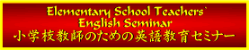 ���w�Z���t�̂��߂̉p�ꋳ��Z�~�i�[ English Teacher's Seminar