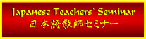 {ꋳtZ~i[ Japanese Teachers' Seminar