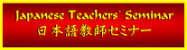 ���{�ꋳ�t�Z�~�i�[ Japanese Teachers' Seminar