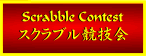 Scrabble Contest �X�N���u�����Z��